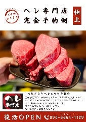 炭火焼肉 南大門 ヘレ専門店