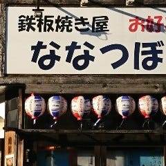 鉄板焼き ななつぼ 井土ヶ谷店