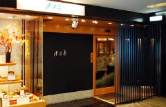月日亭 難波店