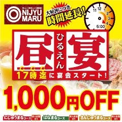 イベント お得な昼宴会 17時までスタートで対象コースが 1 000円off 居酒屋 Nijyu Maru にじゅうまる 秋葉原店 ぐるなび