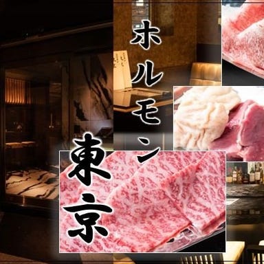 完全個室焼肉 ホルモン東京 恵比寿本店  メニューの画像