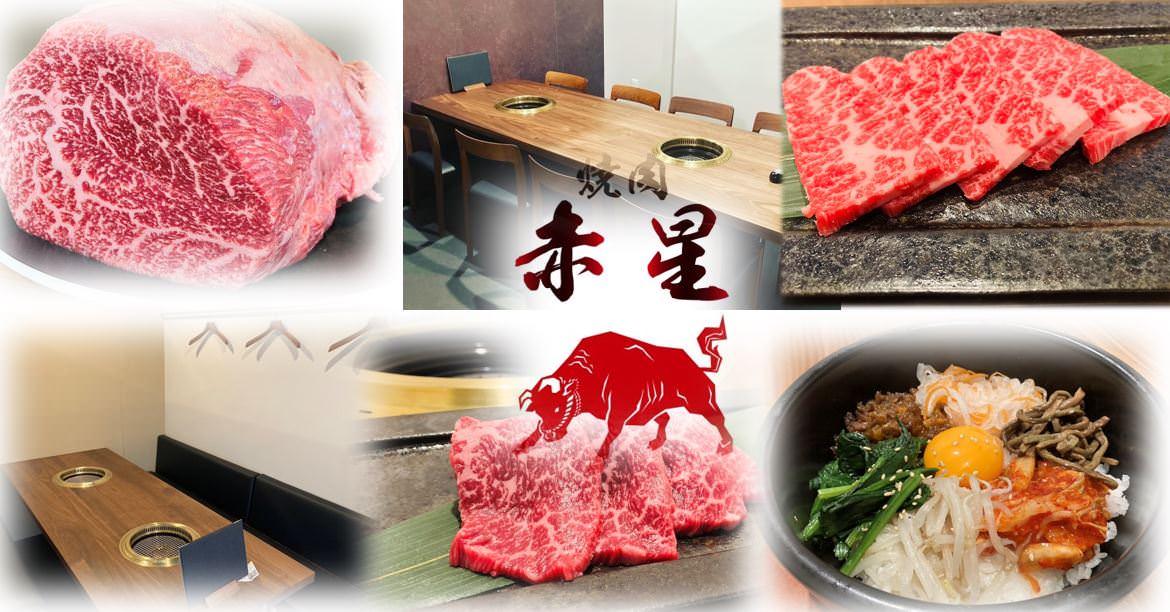焼肉 赤星