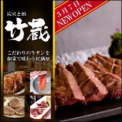 個室居酒屋 炭火と酒 竹蔵 大井町店