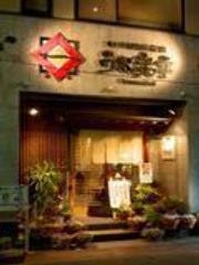 本場備長炭焼 うな炭亭