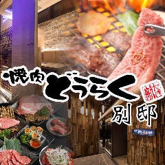 全席個室 焼肉・ホルモン座 ちからや 総本店 