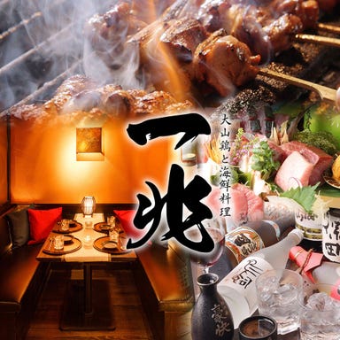 大山鶏と海鮮が旨い個室居酒屋 一兆 新宿西口店 メニューの画像
