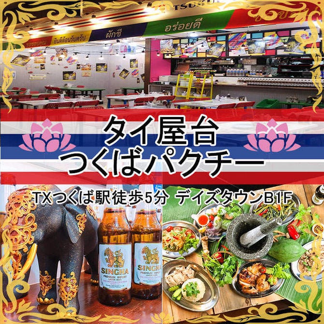 タイ屋台 つくばパクチー つくば 居酒屋 ぐるなび
