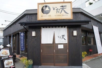 美味しいお店が見つかる 河口湖 富士吉田 山中湖の天ぷらでおすすめしたい人気のお店 ぐるなび