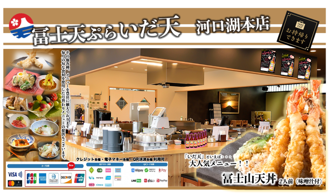冨士天ぷら いだ天 Fuji Tempura Idaten 河口湖 富士吉田 山中湖 天ぷら ぐるなび