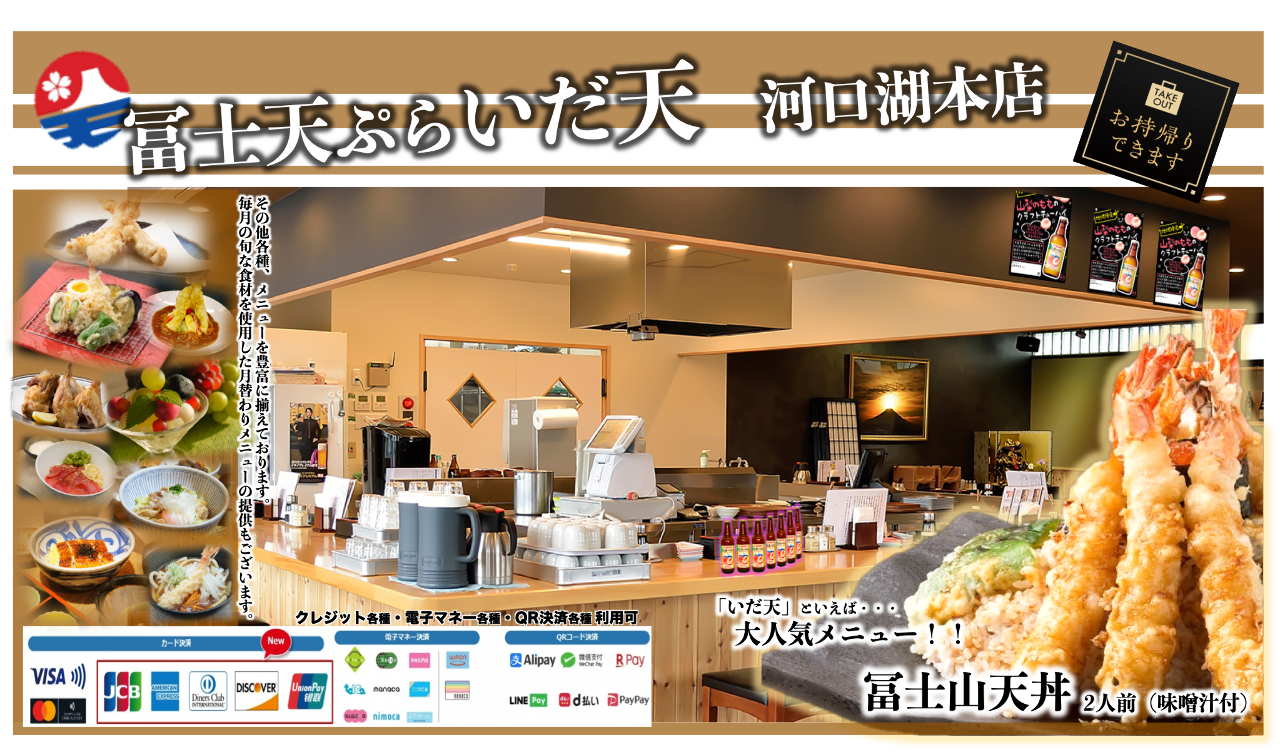 冨士天ぷら いだ天 Fuji Tempura Idaten 河口湖 富士吉田 山中湖 天ぷら ぐるなび