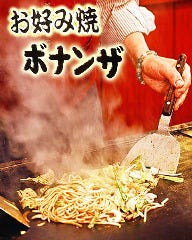 お好み焼 ボナンザ