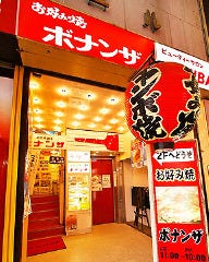 お好み焼 ボナンザ