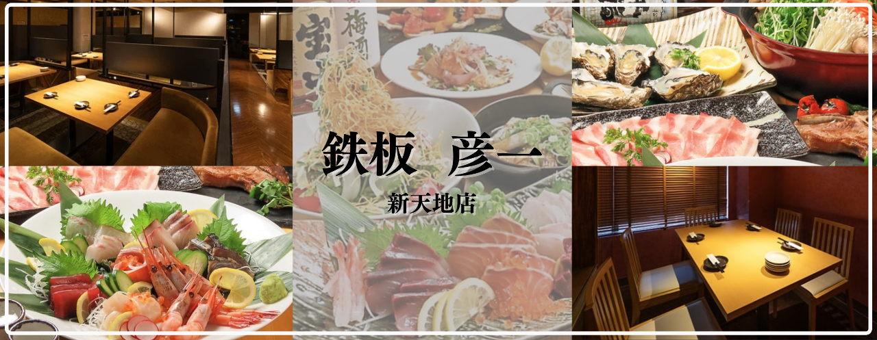 鉄板 彦一 新天地店
