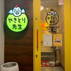 ハイパー やきとり先生 錦店