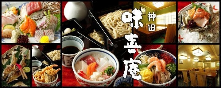 個室完備 鮮魚と地酒 神田 味喜庵