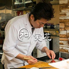 本格創作和食 和 実花