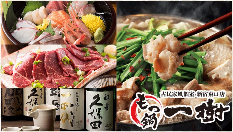古民家風個室地雞 モツ鍋一樹新宿東口店 新宿 居酒屋 Gurunavi 日本美食餐廳指南