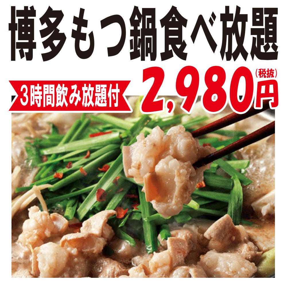 もつ鍋と地鶏炭火焼きコース 平日はもつ鍋が食べ放題 ３h飲み放題付 全7品 3980円 ２９８０円の詳細 古民家風個室 地鶏 モツ鍋 一樹 新宿東口店 新宿 居酒屋 ぐるなび