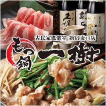 新宿 居酒屋 同窓会におすすめ 4 000円以内 おすすめ人気レストラン ぐるなび
