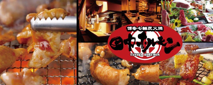 博多七輪炭火焼肉 田中ホルモン