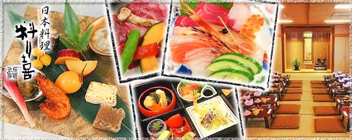 日本料理 料り喜