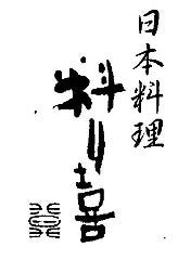 日本料理 料り喜