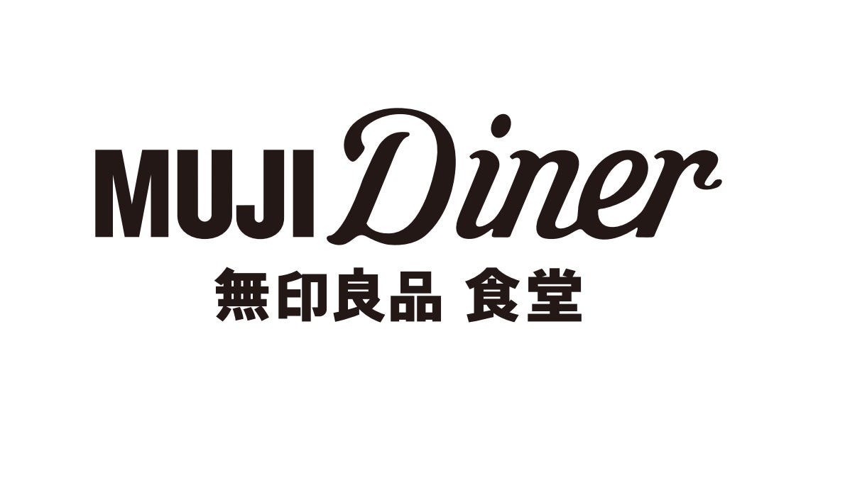 MUJI Diner(ムジダイナー)（銀座/和食） - 楽天ぐるなび