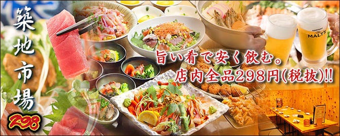 海鮮居酒屋 築地市場298 春日部店 春日部 魚料理 ぐるなび