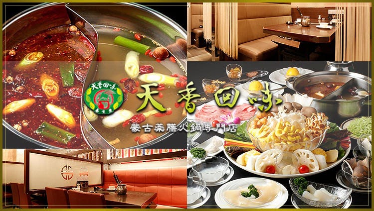 薬膳火鍋専門店天香回味 銀座店