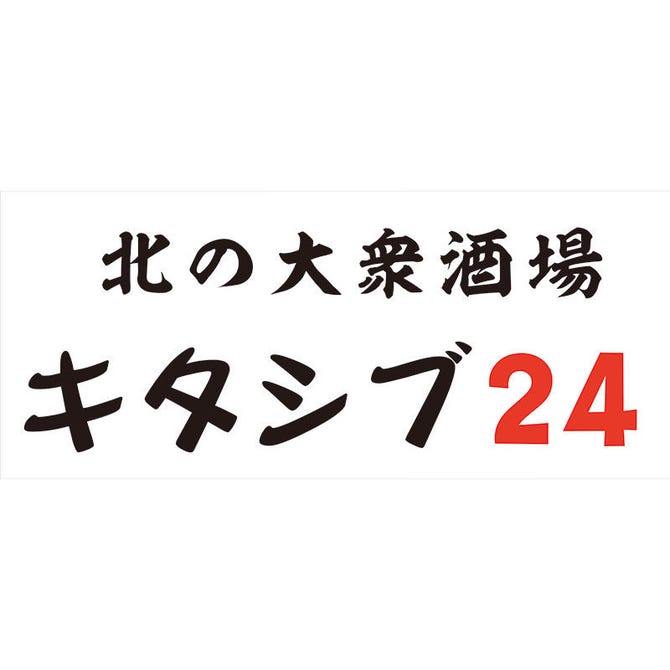 24時間 北の大衆酒場 キタシブ24 渋谷 居酒屋 ぐるなび