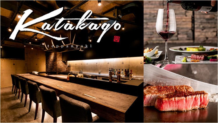 鉄板焼 katakago