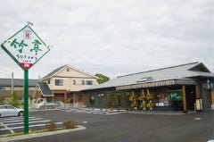 うなぎ竹亭 中山店