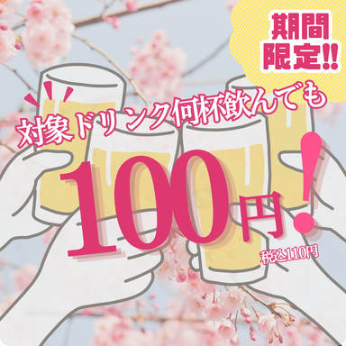 完全個室居酒屋 鹿児島地魚と炭火地鶏 炭炉庵 天文館店_期間限定★ハイボールやサワー、翠ジンなどのドリンクが何杯飲んでも1杯100円!(税込110円)※日~木限定