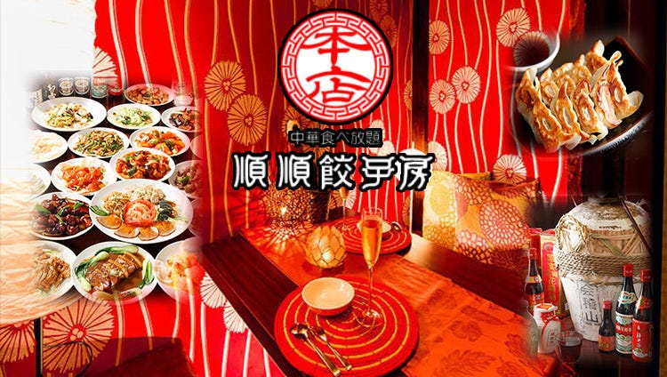 中華食べ放題順順餃子房秋葉原本店 秋葉原 中華料理店 Gurunavi 日本美食餐廳指南