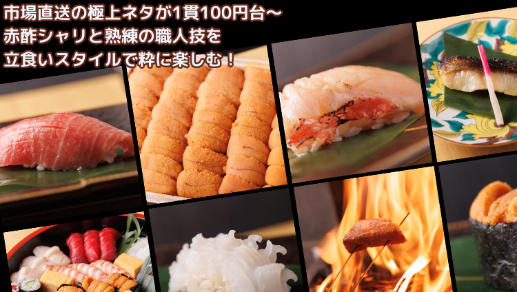 立ち食い寿司 極 名駅4丁目店