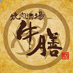 焼肉酒場 牛膳