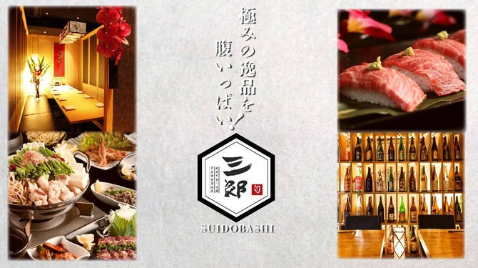 個室 居酒屋 三郎 水道橋店 水道橋 居酒屋 ぐるなび