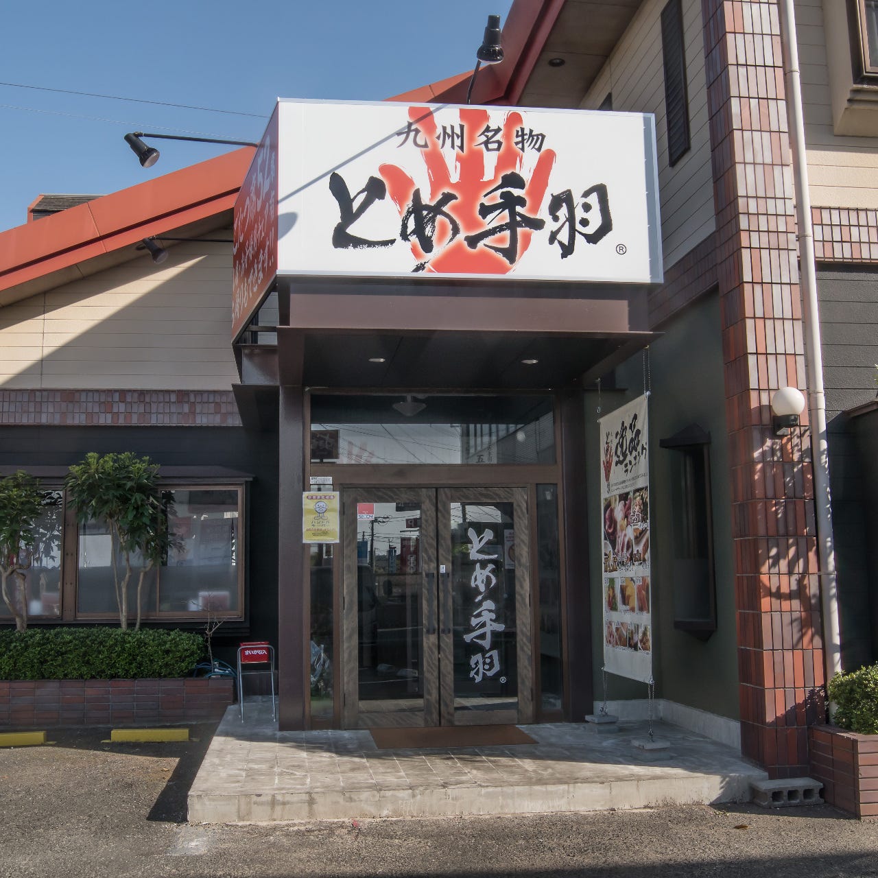 21年 最新グルメ 九州名物 とめ手羽 志免店 筑豊 糟屋郡 レストラン カフェ 居酒屋のネット予約 福岡版