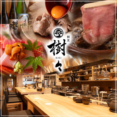 割烹 樹々【kiki】_割烹料理 季節のお料理をご堪能