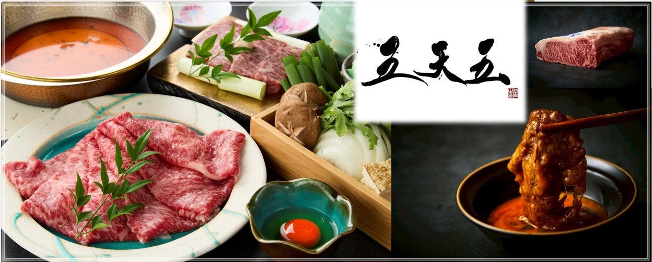 和牛 すき焼き 京都五天五 道頓堀