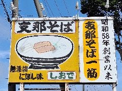 支那そば しおで