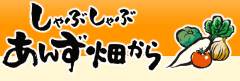 しゃぶしゃぶ あんず畑から