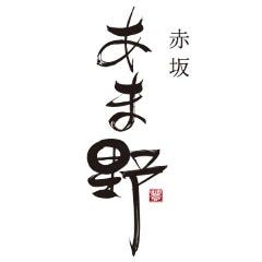 赤坂あま野