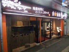 彩鮮酒楽 やぁ