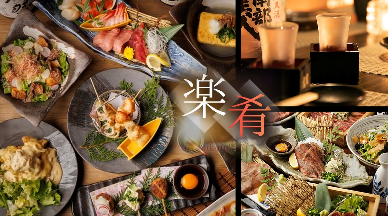 個室居酒屋】 炉端串と日本酒 楽肴（浜松町・大門/居酒屋） - 楽天ぐるなび