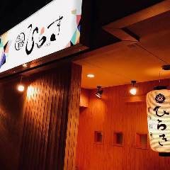 遊び割烹 ひらき