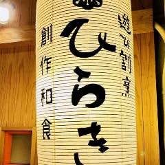 遊び割烹 ひらき
