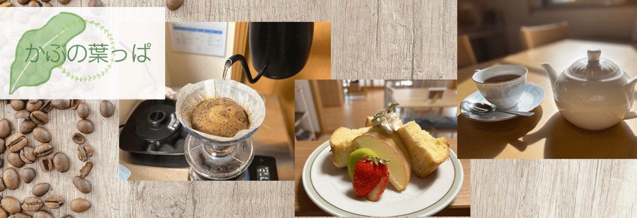 おウチカフェ かぶの葉っぱ