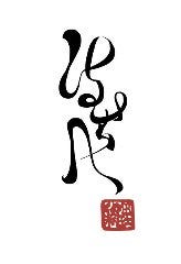 小料理 はせべ