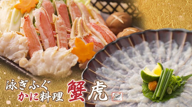 蟹虎 東大阪 ふぐ ふぐ料理 ぐるなび